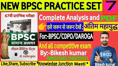 67th BPSC PRELIMS TEST SERIES 2021-22lDr Rajnish kumar|Bpsc pre set 07|2022 |Analysis Bikesh kumar