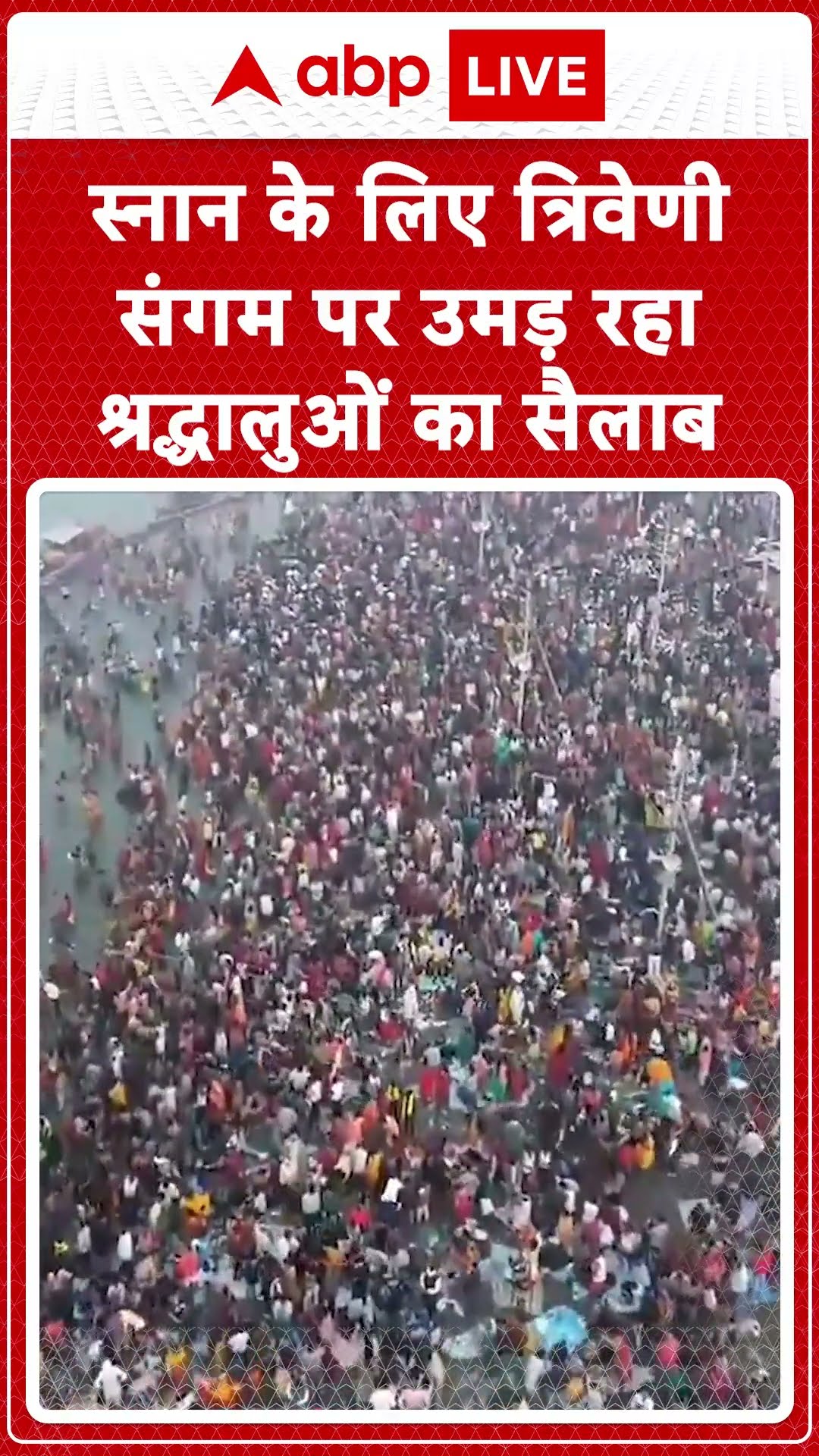 Mahakumbh 2025 : स्नान के लिए त्रिवेणी संगम पर उमड़ रहा श्रद्धालुओं का सैलाब | ABP NEWS SHORTS