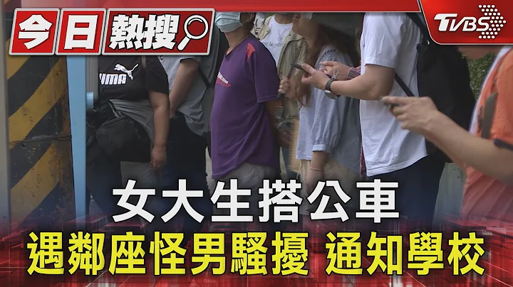女大生搭公車 遇鄰座怪男騷擾 通知學校 ｜TVBS新聞 @TVBSNEWS01 - 天天要聞