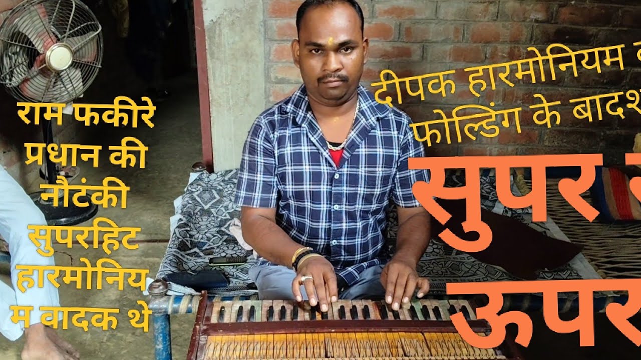 शिवाभाई की नौटंकी में दीपक मास्टर बता रहे हैं स्व राम जश यादव राम फकीरे कैसे बहरत बोलते थे सुनिए