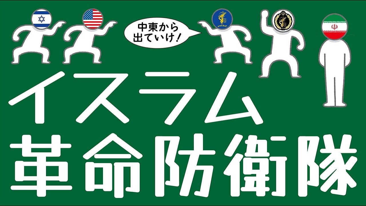 イランのイスラム革命防衛隊