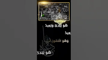 ادعوه بها يامبدىء يامعيد ياغفور ياودود ياذا العرش المجيد 