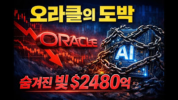 오라클 AI의 불편한 진실｜왜 시장은 갑자기 등을 돌렸나