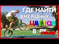 ГДЕ НАЙТИ BMX РАЗНЫХ ЦВЕТОВ В GTA V ONLINE???