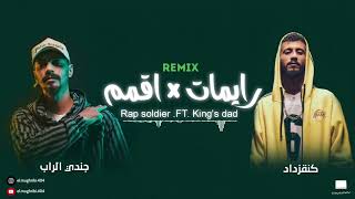 جديد راب ليبي ( جندي الراب .FT. كنقزداد ) - ( Aljundi .FT. Kings'dad ) ريمكس Remix ( رايمات × اقمم )