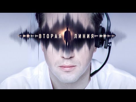 Вторая линия (сериал 2022) PREMIER | Трейлер
