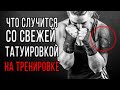 Почему нельзя заниматься спортом после тату сеанса?