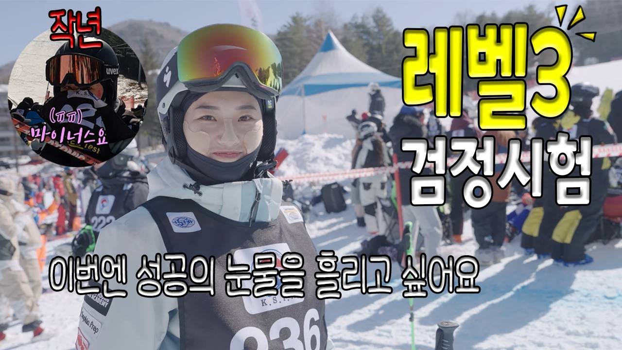 스키지도자 레벨3검정 시험 다녀왔습니다 ! 작년에 눈물을 흘렸지만 이번에는  합격을 노린다 ! 카빙롱턴,카빙숏턴,모글,종합활강,게이트 영상