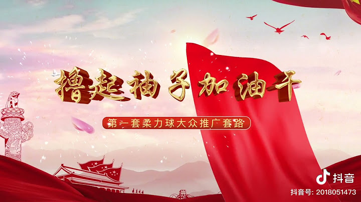 擼起袖子加油干背面示範 - 天天要聞