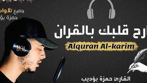 صوت يمنح الطمأنينة  سورة الأحزاب القارئ حمزة بو ديب
