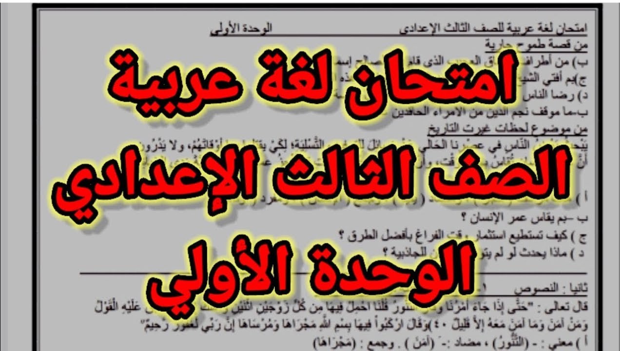 امتحان عربي للصف الثالث الاعدادي الترم الثاني على الوحده الاولى