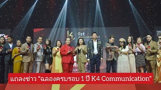 แถลงข่าว "ฉลองครบรอบ 1 ปี K4 Communication"ณ BRAVO BKK Mall ชั้น 6