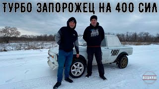 Запорожец быстрее Porsche  0-200 за 9.6 сек, Квотер 10 сек. Тот самый Турбо ZAZ MAFIA на 400 сил