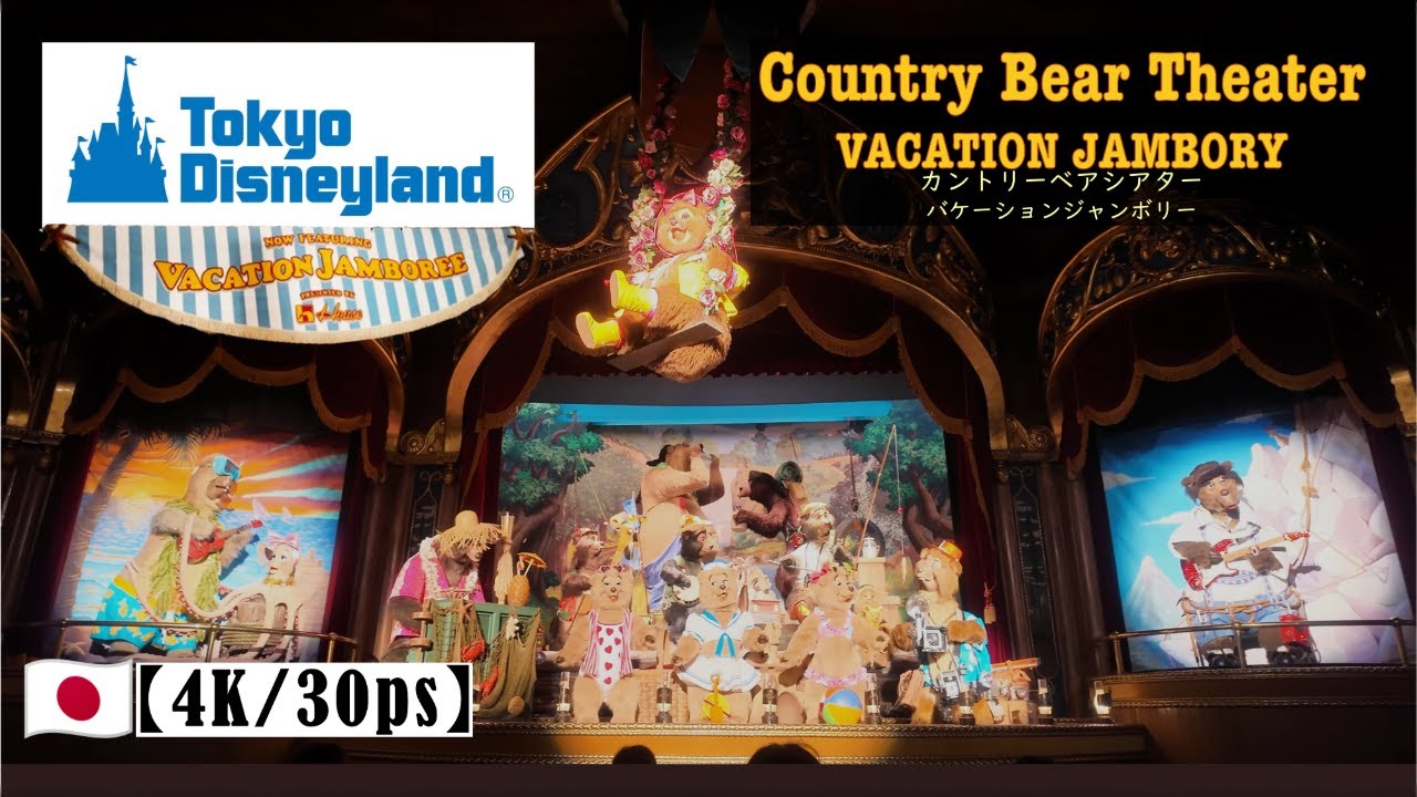 バケーション・ジャンボリー】カントリーベア・シアター/Country Bear