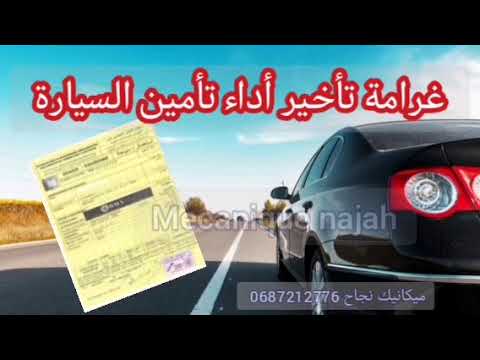 غرامة تأخير اداء تأمين سيارة بالمغرب