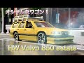 【オシャレでカッコいい！】HW Volvo 805 estate