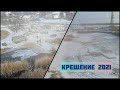 Тамбовка река Молочная - Озеро "Горячка" Мелитополь - крещение 2021