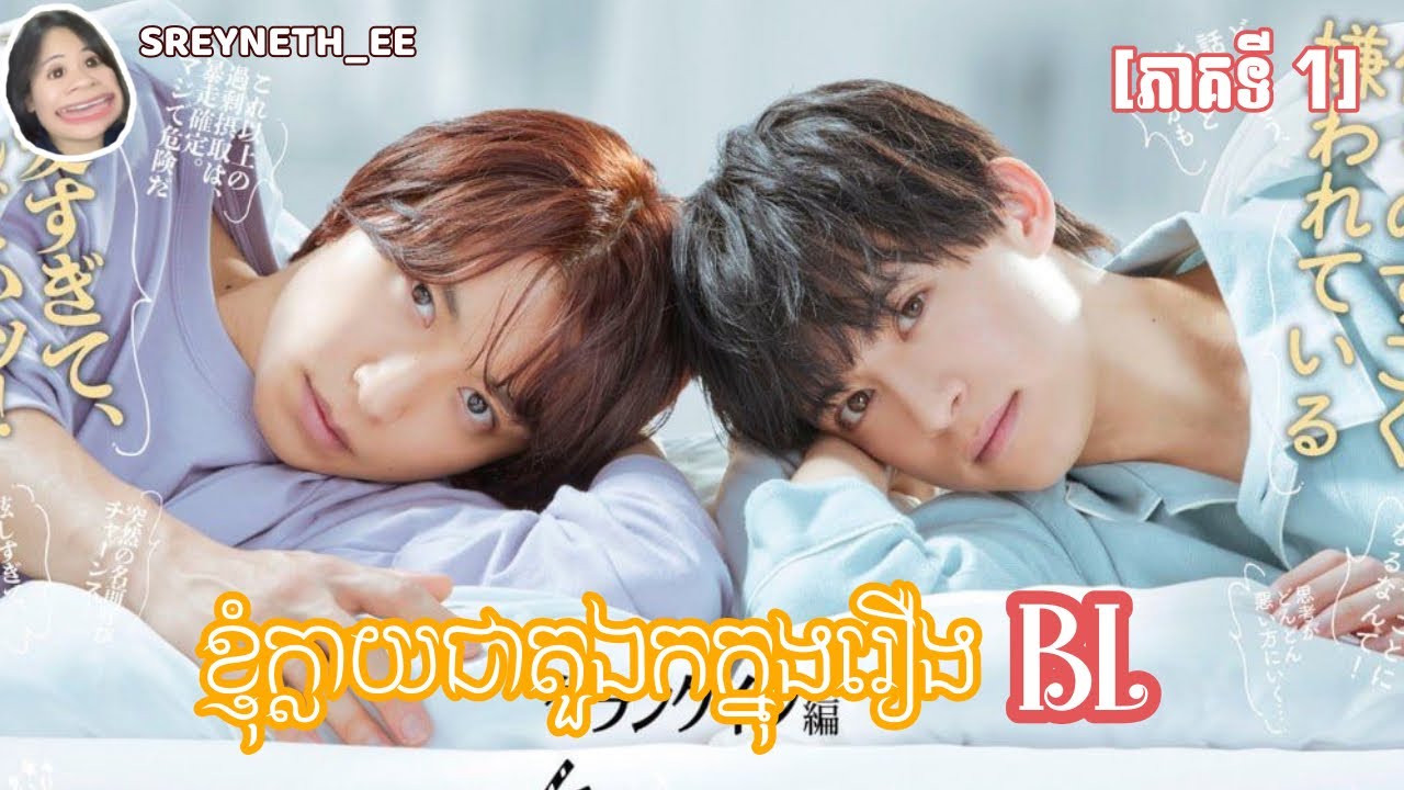 សម្រាយរឿង BL | ខ្ញុំក្លាយជាតួឯកក្នុងរឿង BL | I Became The Main Role Of ...