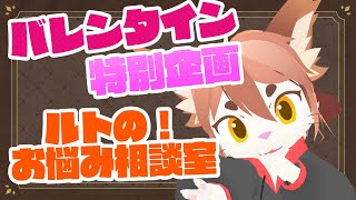 【バレンタイン企画】おしえてルトちゃん！【Vtuber/エクト】