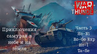 видео: War Thunder. Япония с нуля 2025. Часть 3 картинка: War Thunder. Япония с нуля 2025. Часть 3