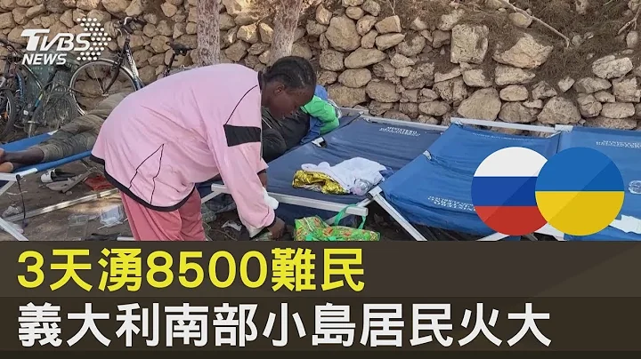3天湧8500難民 義大利南部小島居民火大｜TVBS新聞 - 天天要聞