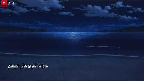 سورة طة الشيخ جابر القيطان