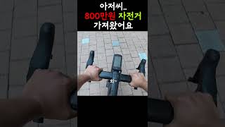 800만원 자전거를 가지고왔습니다..#로드자전거