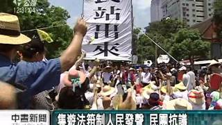 20111004 公視中晝新聞 集遊法箝制人民發聲 民團抗議
