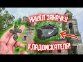 Нашел заначку Кладоискателя в глухом лесу! Заброшенное Поселение Ч1