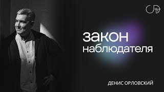Денис Орловский - "ЗАКОН НАБЛЮДАТЕЛЯ", 28.04.2024