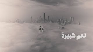 نوال الكويتية - نعم كبيرة (حصرياً) | 2020