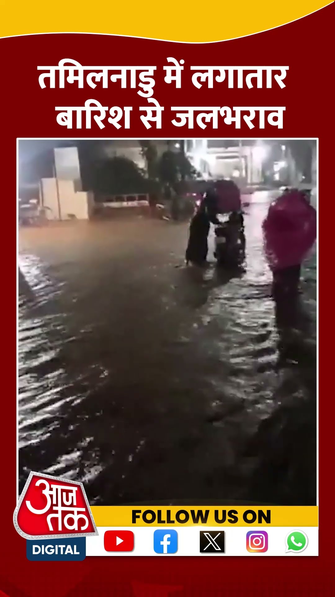 Tamil Nadu में 17 December तक भारी बारिश की संभावना #ytshorts #tamilnadunews #imdalert #aajtak
