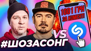 #ШоЗаСонг А Х*Й ЙОГО ЗНАЄ!!! ДЖОНІ КЕШ!!! | ТНМК: ФАГОТ і ФОЗЗІ РОЗРИВАЮТЬ ШАЗАМ