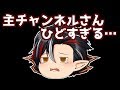 主チャンネルさん…正直怒ってます。