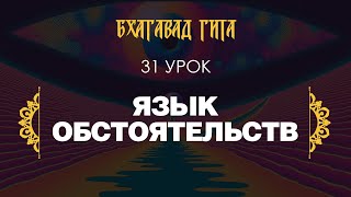 31. Язык обстоятельств (стихи 7.8-7.15)