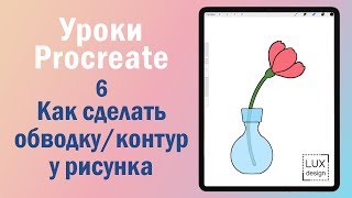 Уроки Procreate. 6. Как сделать обводку/контур у рисунка Уроки Procreate. 6. Как сделать обводку/контур у рисунка