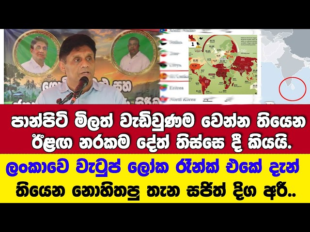 පාන්පිටි මිලත් ගියාම ඊළඟට වෙන දේ | ලාංකිකයාගේ වැටුප ලෝකේ දැන් ඇති තැන