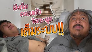 ฝังเข็ม ครอบแก้ว จัดกระดูก แบบเต็มระบบ!! | คนพันธุ์เสือ EP.105 | SHOCKER BOYS