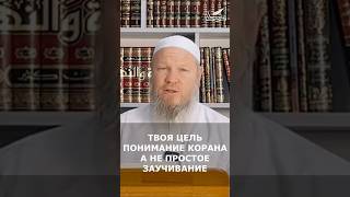 Твоя цель понимание Корана, а не простое заучивание | Шейх Иса Абу абд ар-Рахман
