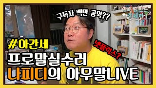 🛫LIVE 편집본 | 나PD님이 다 계획이 있으시겠죠..?! 대환장 LIVE | 아간세 라이브