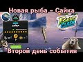 Второй день события на новую рыбу Сайка на Гренландии / Fishing Clash: Реальная рыбалка