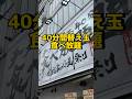 40分間替え玉食べ放題のお店調査