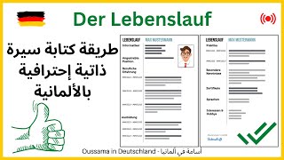 Lebenslauf verfassen | طريقة كتابة سيرة ذاتية احترافية بالألمانية