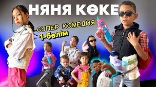 СУПЕР КОМЕДИЯ😂 | НЯНЯ КӨКЕ👨‍👧‍👦👨🏻‍🍼 | ТАНЫСУ 1- БӨЛІМ #рекомендации