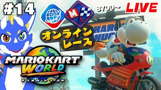 【マリオカートワールド #14】マリオカートがや”り”た”い”【ゲーム配信】
