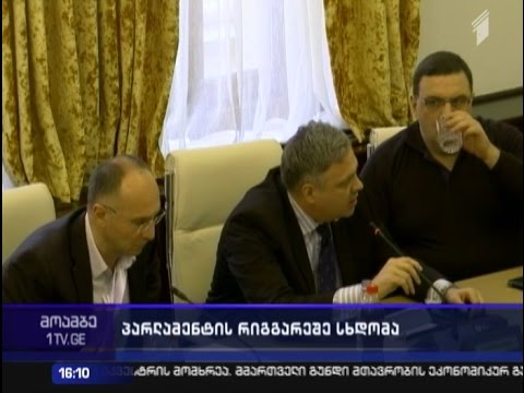 პარლამენტის რიგგარეშე სესია ხვალ ორ საათზე დაინიშნა