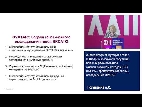 Анализ профиля мутаций в генах BRCA1|2 в российской популяции больных раком яичников