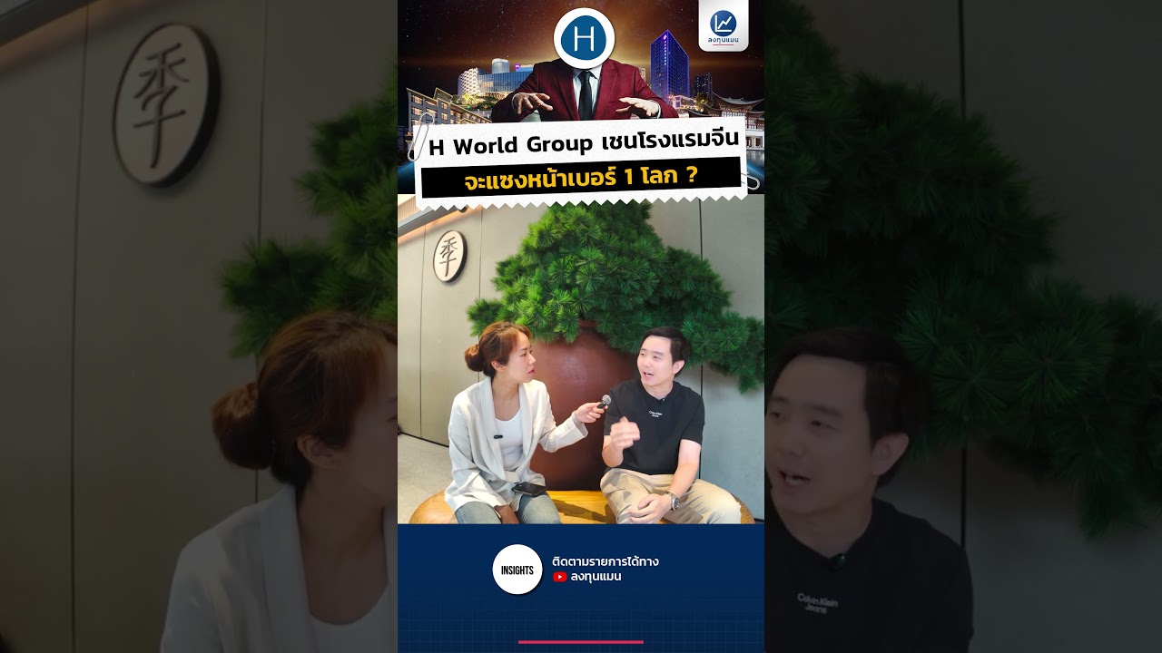 H World Group เชนโรงแรมจีน จะแซงหน้าเบอร์ 1 โลก ?