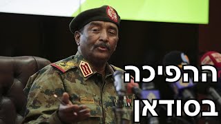על ההפיכה בסודאן