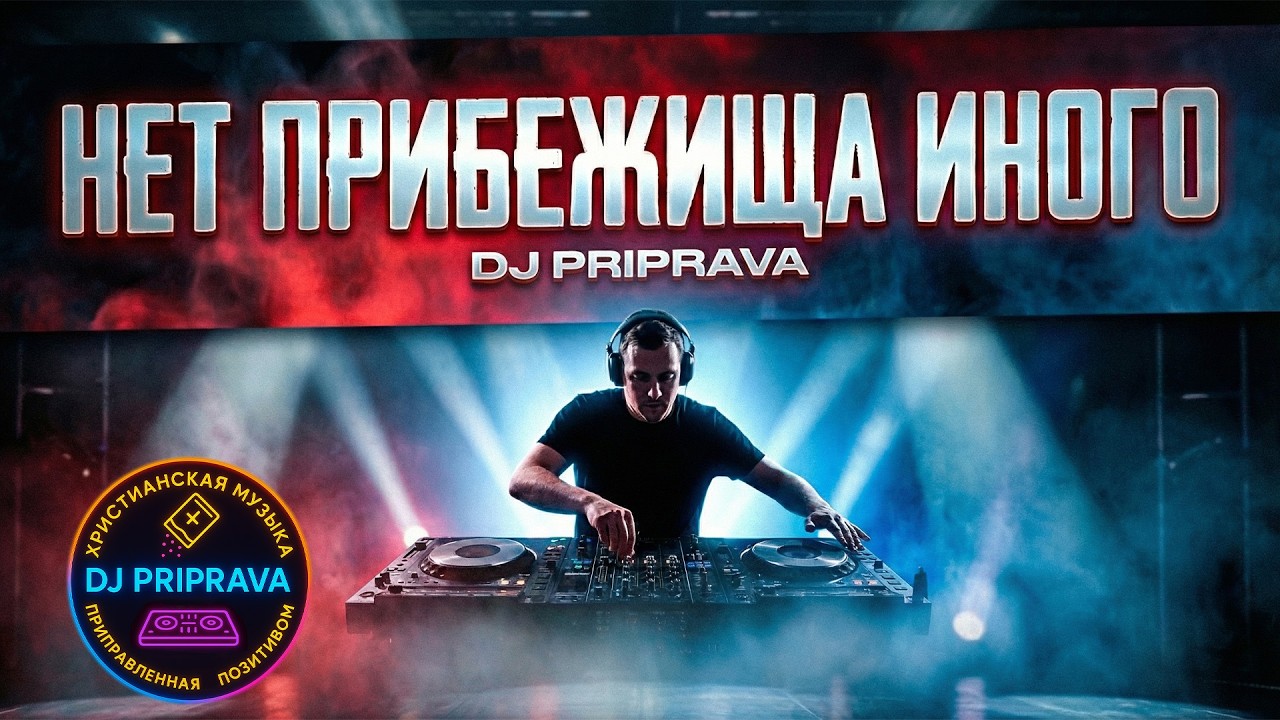 Нет прибежища иного - DJ PRIPRAVA - Красивая Христианская Современная Музыка